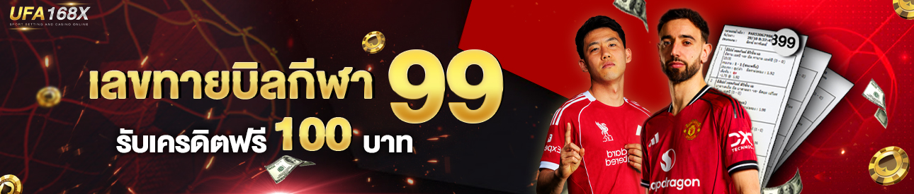 [ใหม่ ]เลขท้ายบิลกีฬา 99